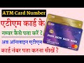एटीएम कार्ड नंबर कैसे पता करें | How To Find ATM Number Online? | ATM 