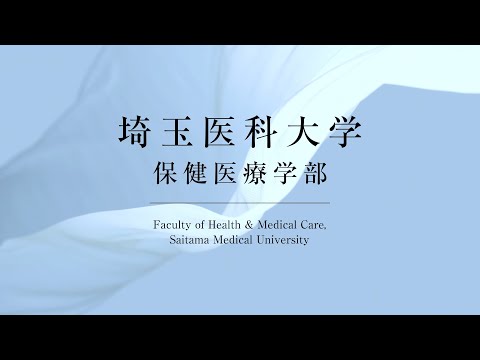 看護学科 埼玉医科大学 保健医療学部 School Guide 2024 臨床検査学科 学科紹介