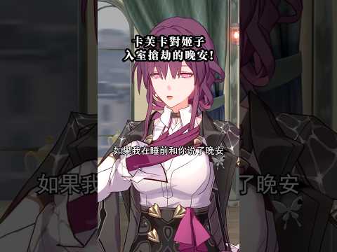 「卡芙卡と姬子の夜の大騒動！入室強盗の真相とは？」