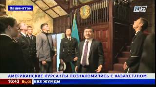 Американские курсанты посетили Посольство Казахстана в США