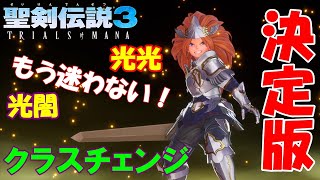 【聖剣伝説3 リメイク】デュランのクラスチェンジのススメ！おすすめアビリティセット解説と性能比較【セイヴァー編】