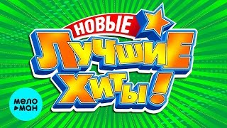 НОВЫЕ ЛУЧШИЕ ХИТЫ ШАНСОНА! Сборник Песен Весна 2020! Всё Лучшее! Только для Вас!