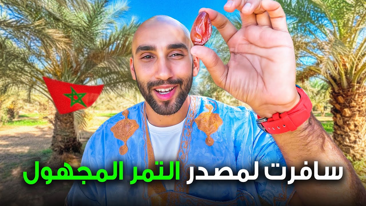 الأسواق الشعبية جنوب المغرب و مزارع التمر المجهول الأصلية.