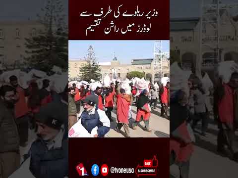 وزیر ریلوے کی طرف سے لوڈرز میں راشن تقسیم