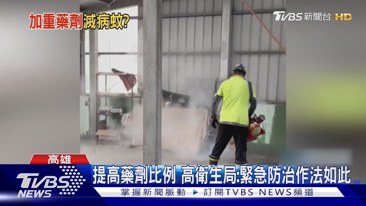 蚊子沒死人先中毒?爆高市登革熱藥劑調比例 濃度超標30倍