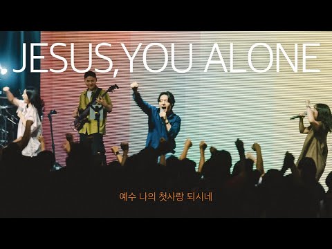 ❤️예수 나의 첫사랑 되시네❤️Jesus, you Alone_ 브리지임팩트 프레이즈_Bridge Impact Praise