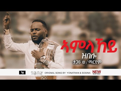 Tagay weldemeriam- ኣምላከይ -  New Gospel Song |Tigrinya 2021