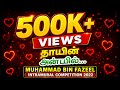 Ummil Hubbul Haaqeeqee தாயின் அன்பில் Album 08 Intramural Competition 2022