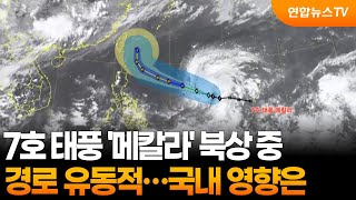 7호 태풍 '메칼라' 북상 중…경로 유동적 / 연합뉴스TV (YonhapnewsTV)
