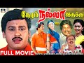 நேரம் நல்ல இருக்கு சூப்பர்ஹிட் திரைப