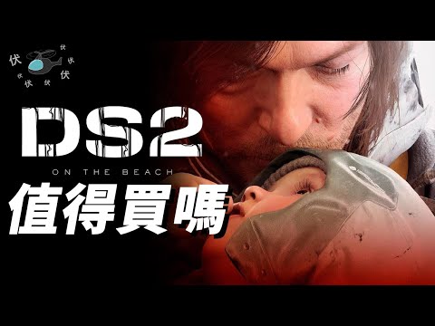 【死亡擱淺 2 冥灘之上】值得買嗎? | 伏Game評