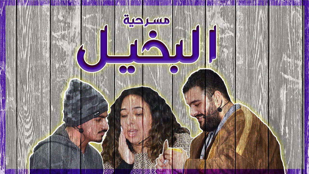 مسرحية البخيل