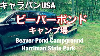 【買ってみたJackery1000】ビーバーポンドキャンプ場.ハリマンステイトパーク/Beaver Pond Campground. Harriman State Park