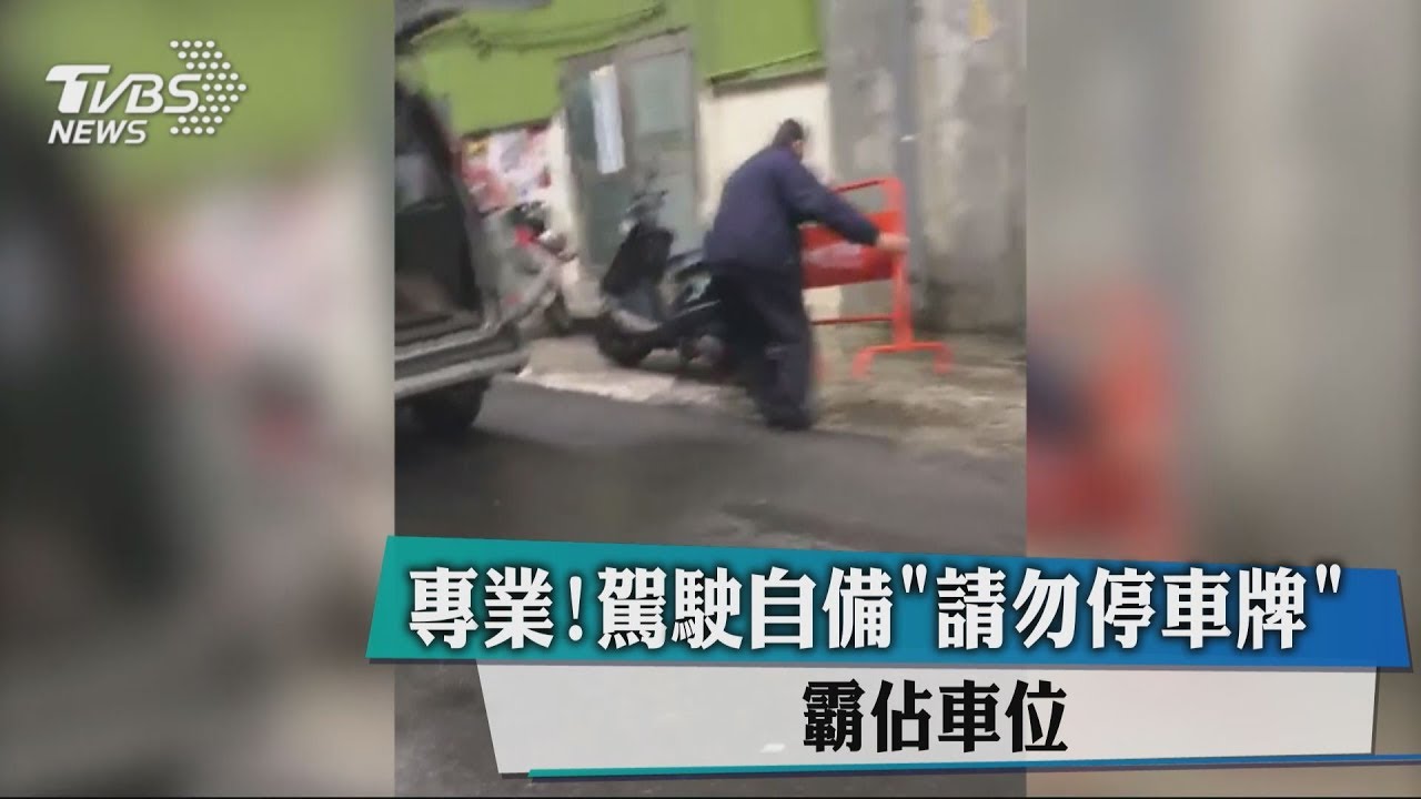 囂張路霸! 自備路牌佔免費停車格