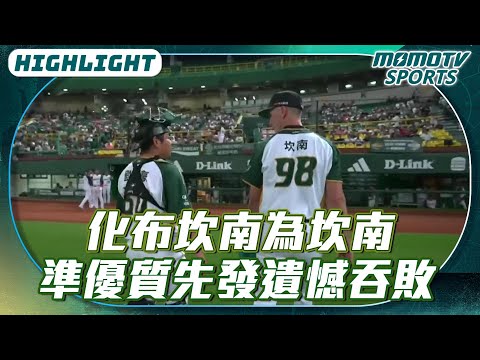 化布坎南為坎南 準優質先發遺憾吞敗 【2026.04.10 #富邦悍將 VS. #台鋼雄鷹】