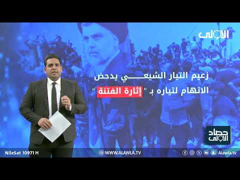 فيديو | من مرقد والده… مقتدى الصدر يرد على التهديدات برسالة: لن تخيفنا ويؤكد مقاطعة الانتخابات