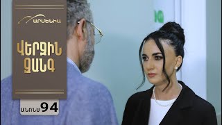 Վերջին Զանգ, Սերիա 94, Անոնս / Verjin Zang