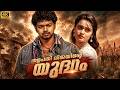 തളപതി വിജയിൻ്റെ യുദ്ധം Full Malayalam Movie 2026 New Movie A