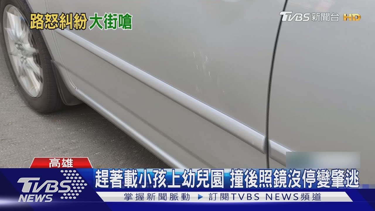 載小孩趕幼兒園「擦撞後照鏡」沒停　遭撞駕駛怒踹車門
