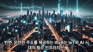 대한민국 IPv6 도입의 현주소와 미래 전략: 기술적 장벽을 넘어 초연결…