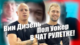Вин Дизель и Пол Уокер в чатрулетке | пранк | реакции людей