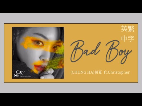 ❖《抒情輕快》 Bad Boy 壞男孩 -請夏（CHUNG HA)  ft. 丹麥王子Christopher克里斯多福《英繁中字》—seagull girl