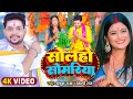 Video सोलहो सोमरिया Ankush Raja Shilpi Raj Ft Pallavi Singh Bhojpuri Bolbam 