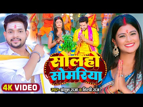 सोलहो सोमरिया — watch video