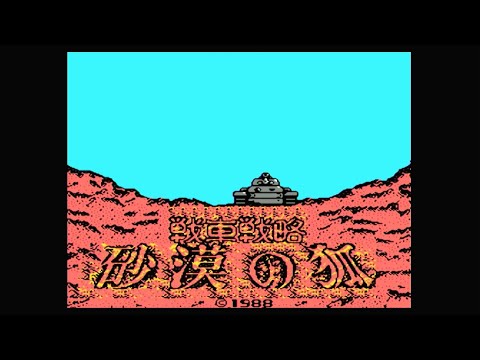 戦車戦略 砂漠の狐[注釈 5]