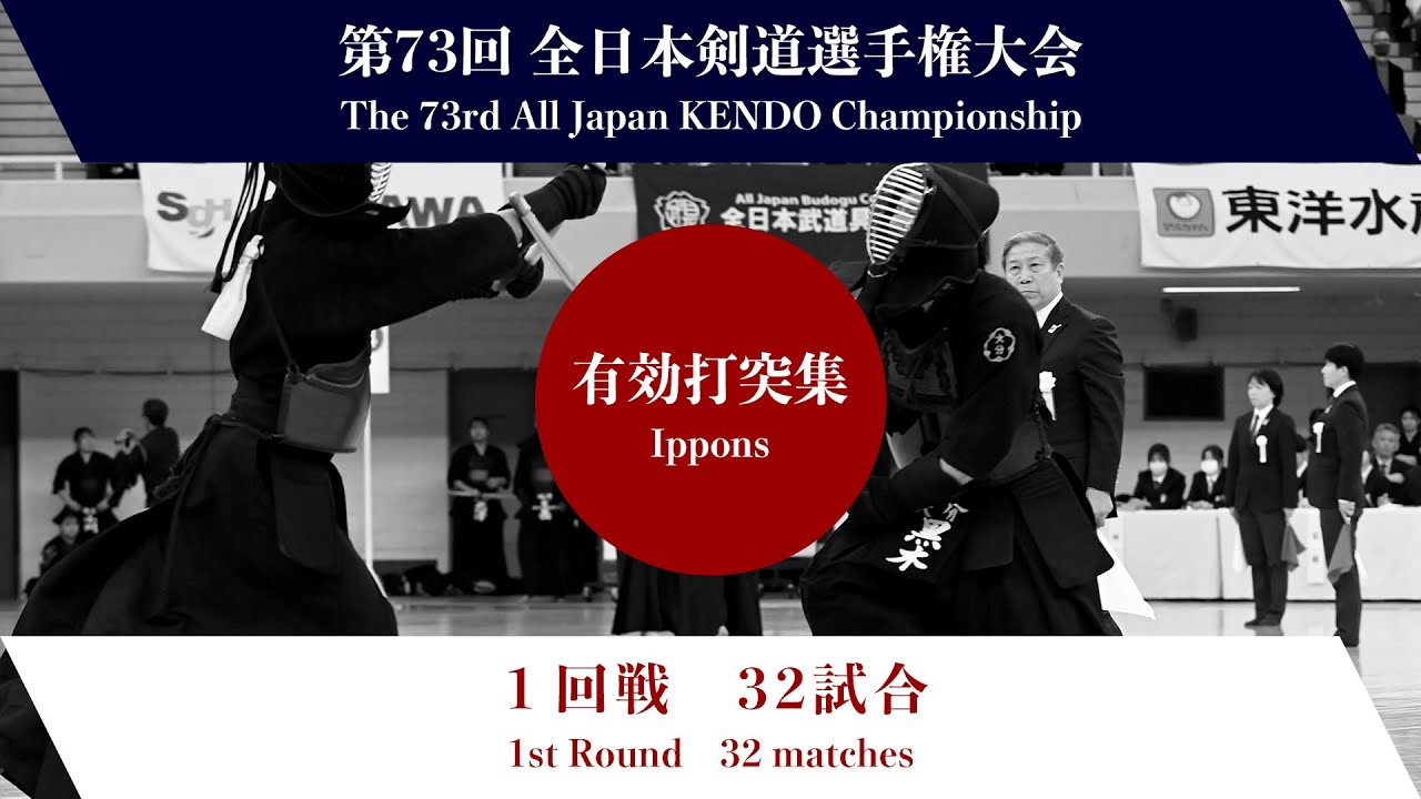 第73回全日本剣道選手権大会　第１回戦　有効打突集
