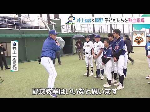ドラゴンズ井上一樹監督が子どもたちにプロの技伝授 勝野昌慶投手も地元で熱血指導