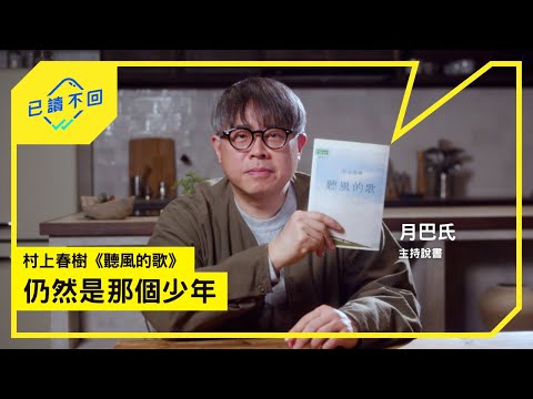 【#月巴氏｜青春獨有的都市型孤獨：#村上春樹《#聽風的歌》｜已讀不回S4 #4】