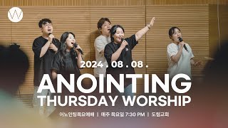 2024_0808ㅣ어노인팅 목요예배ㅣANOINTING