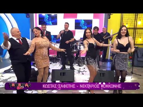 Γαμο Τα Βασανα Μου ΚΩΣΤΑΣ ΣΑΦΕΤΗΣ ΝΕΚΤΑΡΙΟΣ ΚΟΚΚΩΝΗΣ Ποτ Πουρι Νον Στοπ Δπκ 1 2025 LIVE atvtsitsipas