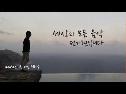 세상의 모든 음악 251117