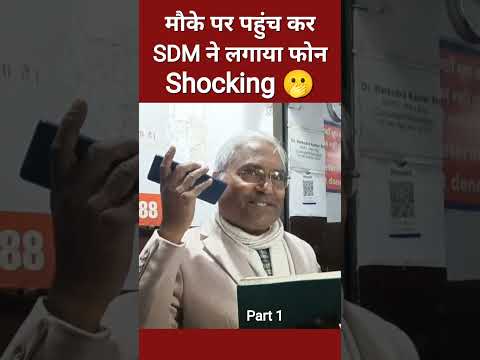 SDM ने पकड़ा लाइव भ्रष्टाचार, #shorts