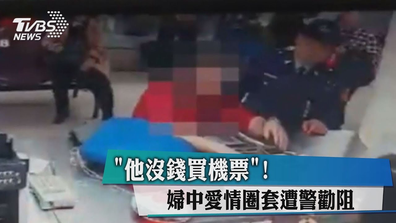 「他沒錢買機票!」 婦中愛情圈匯款假西點將軍