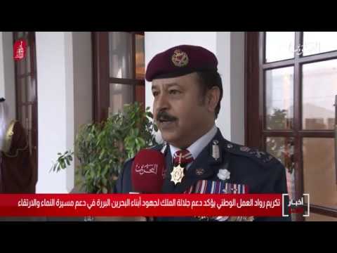 تكريم رواد العمل الوطني يؤكد دعم جلالة الملك لجهود أبناء البحرين البررة في دعم مسيرة النماء والارتقاء 2019/12/18