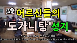 기분좋은 꼬릿함의 유혹! 서울 '도가니탕'의 기강을 잡는 어르신들의 성지! 대성집 도가니탕! Korean ox knee soup [맛있겠다 Yummy]