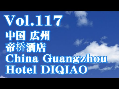 [Hotel] Vol.117 China Guangzhou Hotel Diqiao