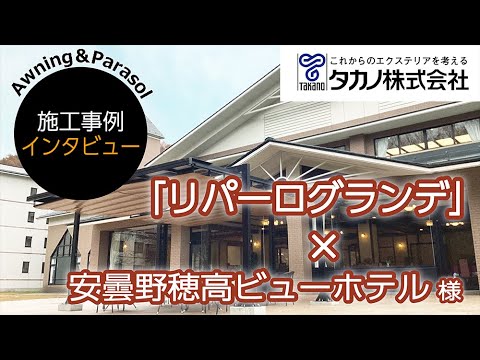 大型パーゴラオーニング：リパーログランデ