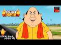 মোক্ষম চাল Gopal Bhar Bengali Double Gopal