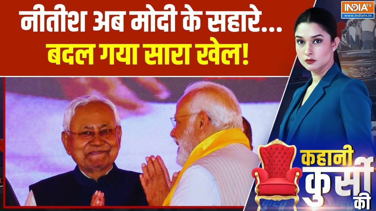 Kahani Kursi Ki: नीतीश अब मोदी के सहारे...बदल गया सारा खेल! Bihar Politics | P
