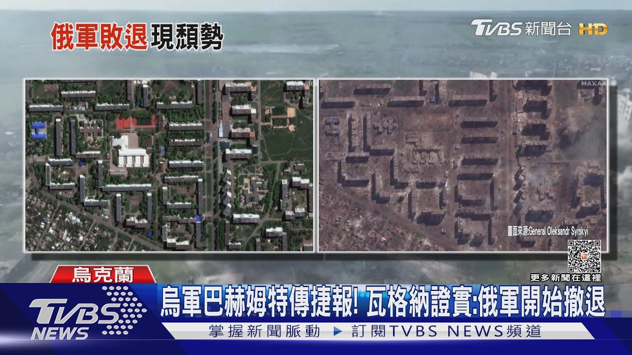 烏軍巴赫姆特傳捷報! 瓦格納證實:俄軍開始撤退