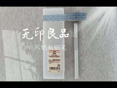 muji 鋼筆