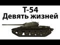 Т-54 - Девять жизней 