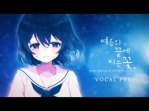 여름의 끝에 피는 꽃 video thumbnail