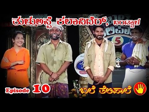 BALE TELIPALE 5 - Ep 10 : TULU APPE KALAVIDER, BANTWALA