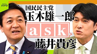 【ノーカット】藤井貴彦が党首にきく！国民民主党　玉木雄一郎代表