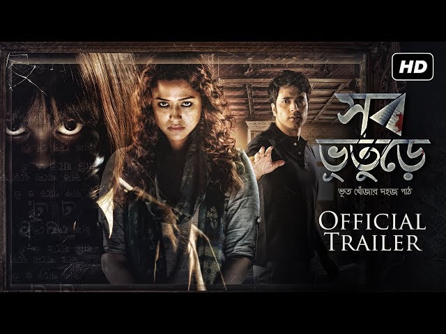 Shob Bhooturey ( সব ভূতুড়ে ) | Official Trailer | Abir | Sohini | Ida | Birsa Dasgupta | SVF